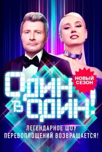 Один в один (2013)